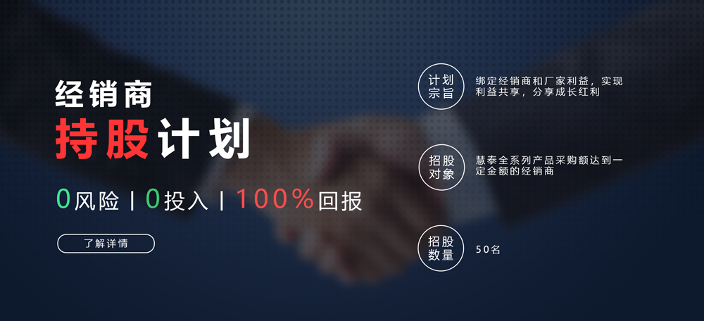 合作+共贏，慧泰經(jīng)銷商持股計劃正式發(fā)布！